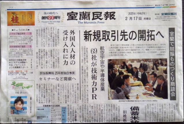 バックナンバー・室蘭民報　２０２５年２月１７日
