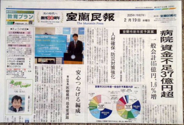バックナンバー・室蘭民報　２０２５年２月１９日