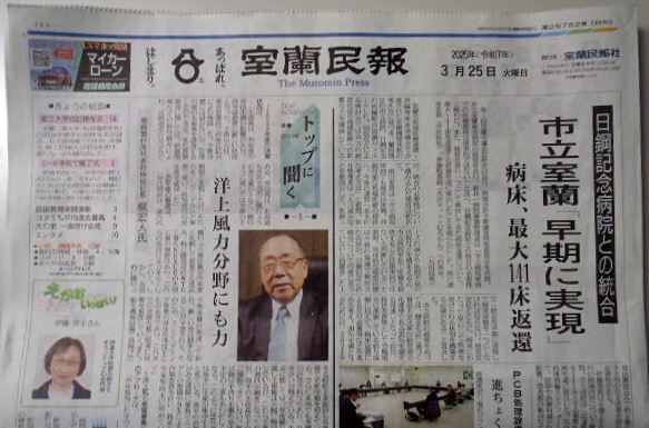 バックナンバー・室蘭民報　２０２５年２月２５日
