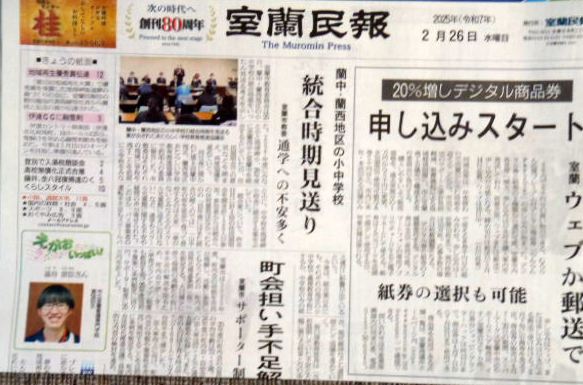バックナンバー・室蘭民報　２０２５年２月２６日