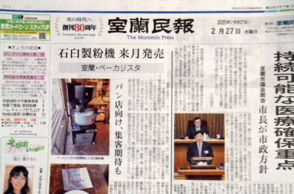 バックナンバー・室蘭民報　２０２５年２月２７日