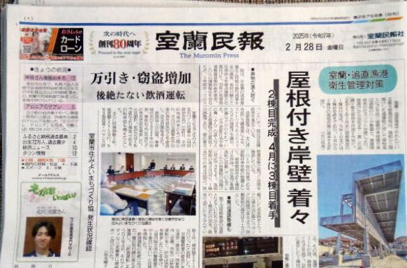 バックナンバー・室蘭民報　２０２５年２月２８日