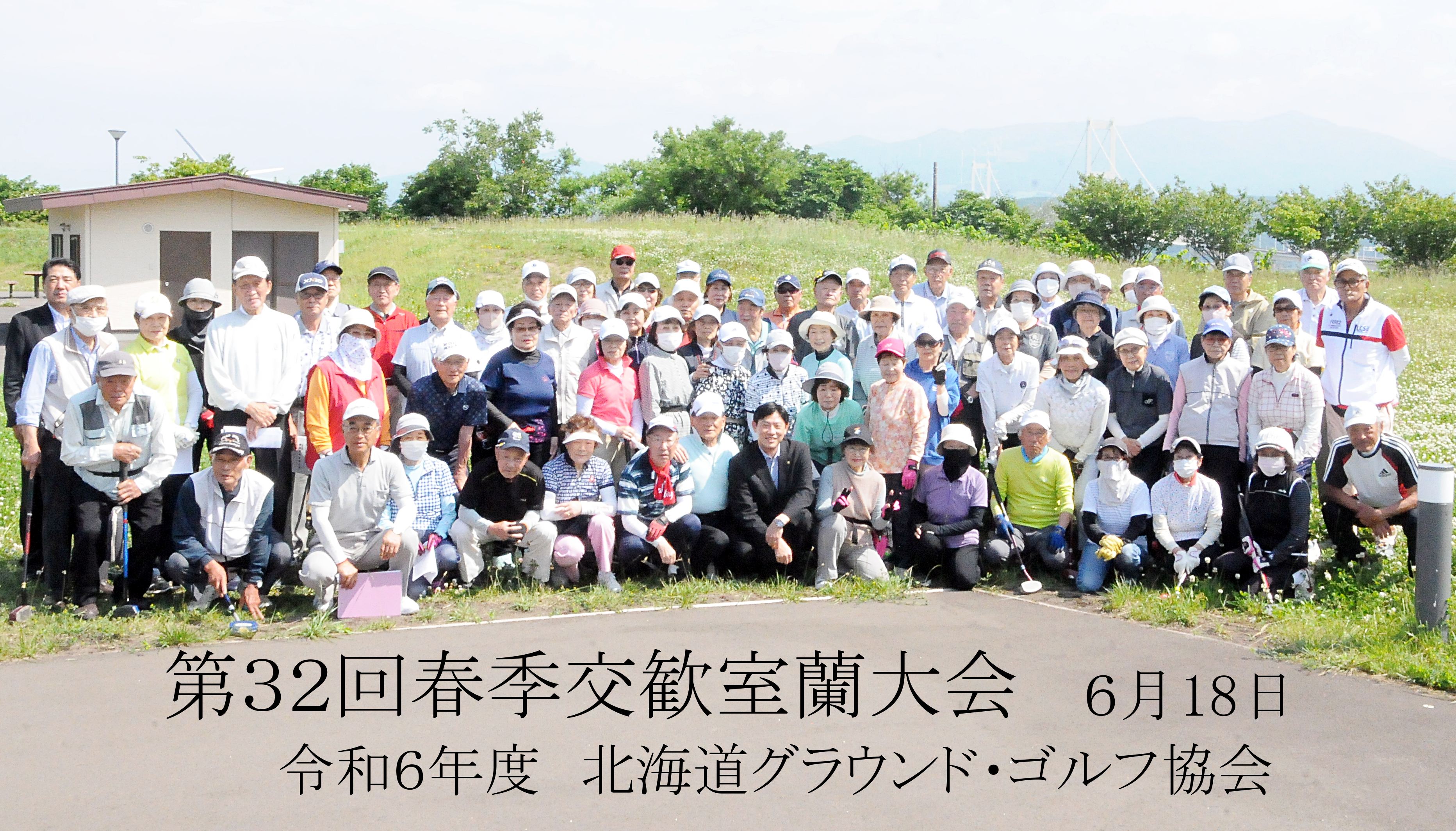 北海道グラウンドゴルフ　第３２回春季交歓室蘭大会