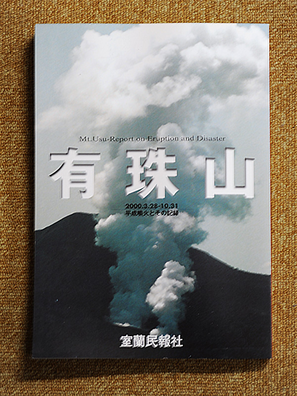 書籍「有珠山」平成噴火とその記録