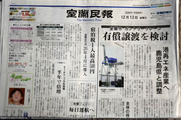バックナンバー ・室蘭民報２０２４年１２月１３日
